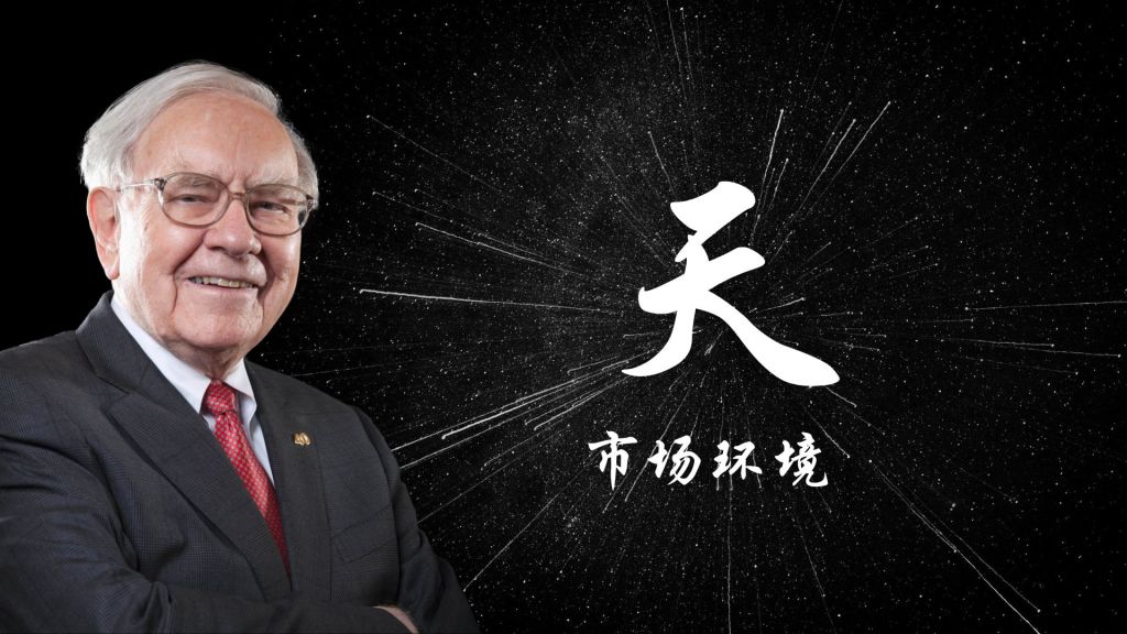 巴菲特的天